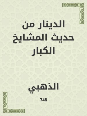 cover image of الدينار من حديث المشايخ الكبار